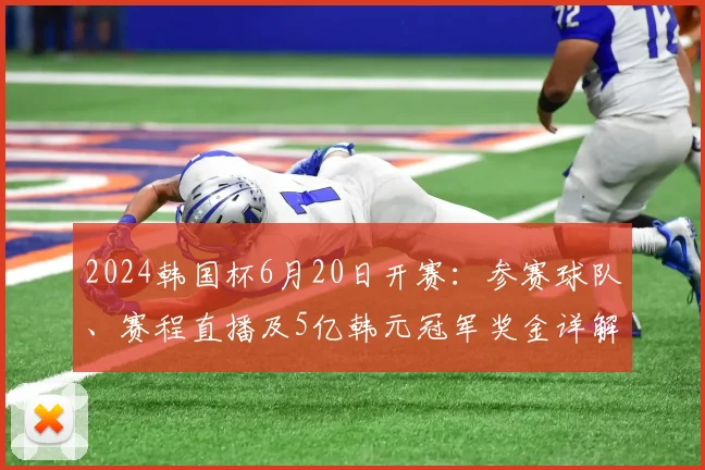 2024韩国杯6月20日开赛：参赛球队、赛程直播及5亿韩元冠军奖金详解
