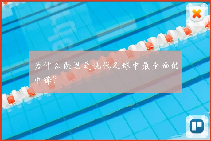 为什么凯恩是现代足球中最全面的中锋？