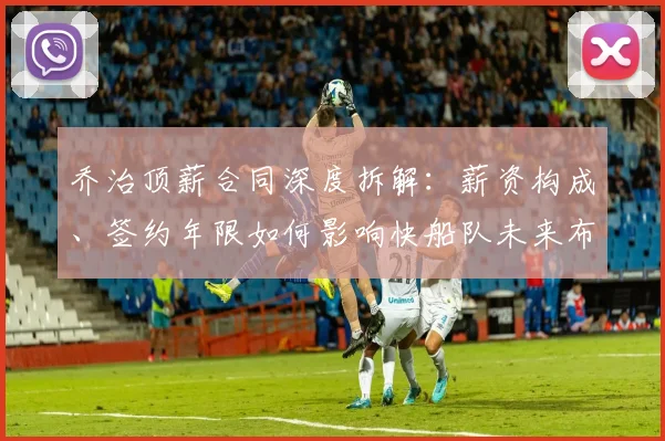 乔治顶薪合同深度拆解：薪资构成、签约年限如何影响快船队未来布局