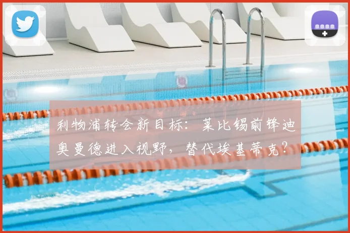 利物浦转会新目标：莱比锡前锋迪奥曼德进入视野，替代埃基蒂克？
