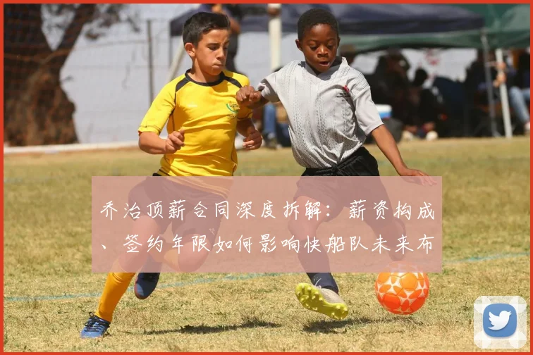乔治顶薪合同深度拆解：薪资构成、签约年限如何影响快船队未来布局